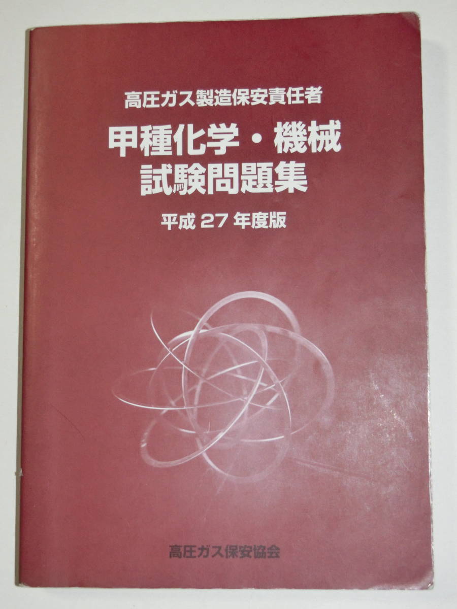 高圧ガス製造保安責任者 試験問題集 : 甲種化学 甲種化学・機械 甲種