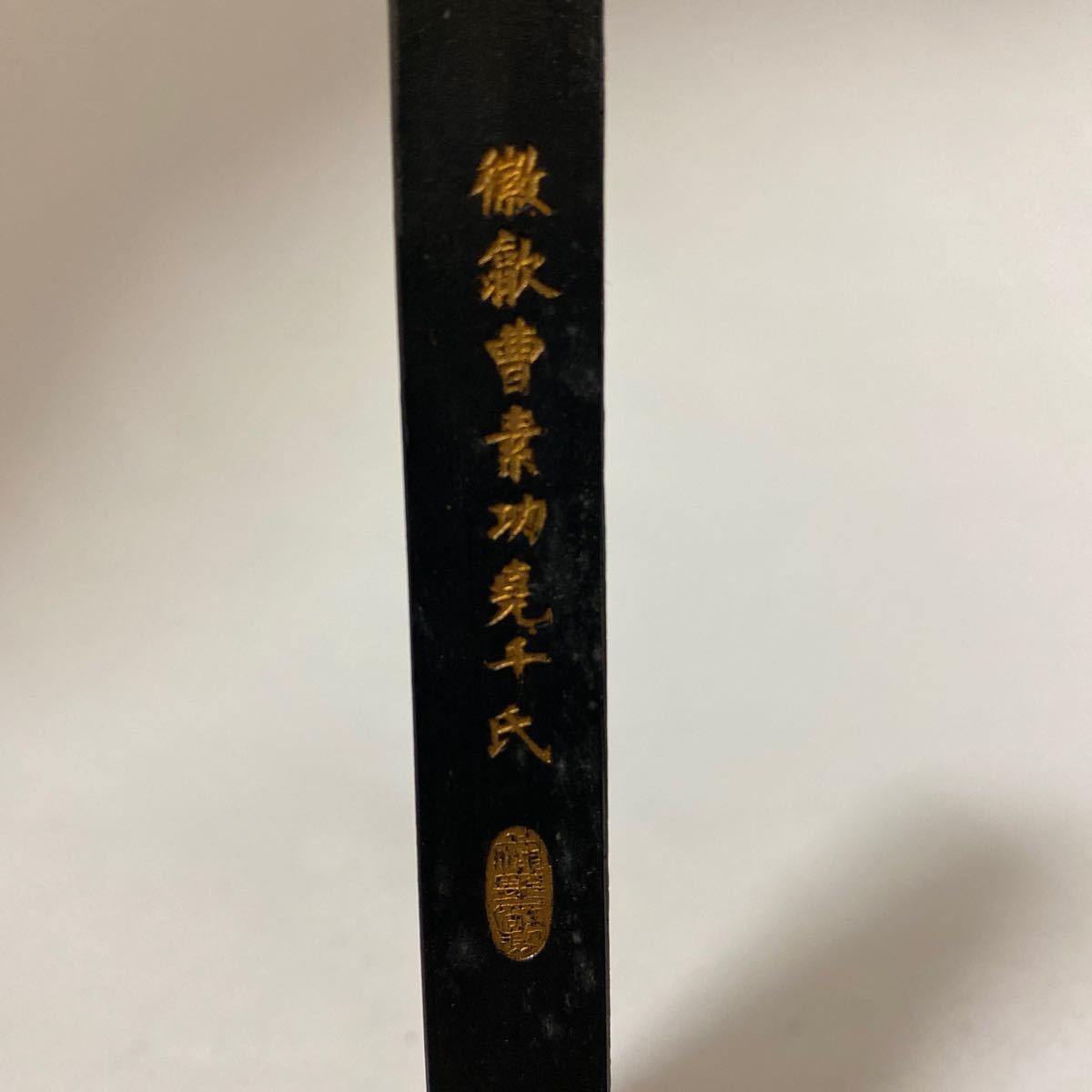 中国 古墨 徽州曺素功堯千氏造 油煙一〇一 国