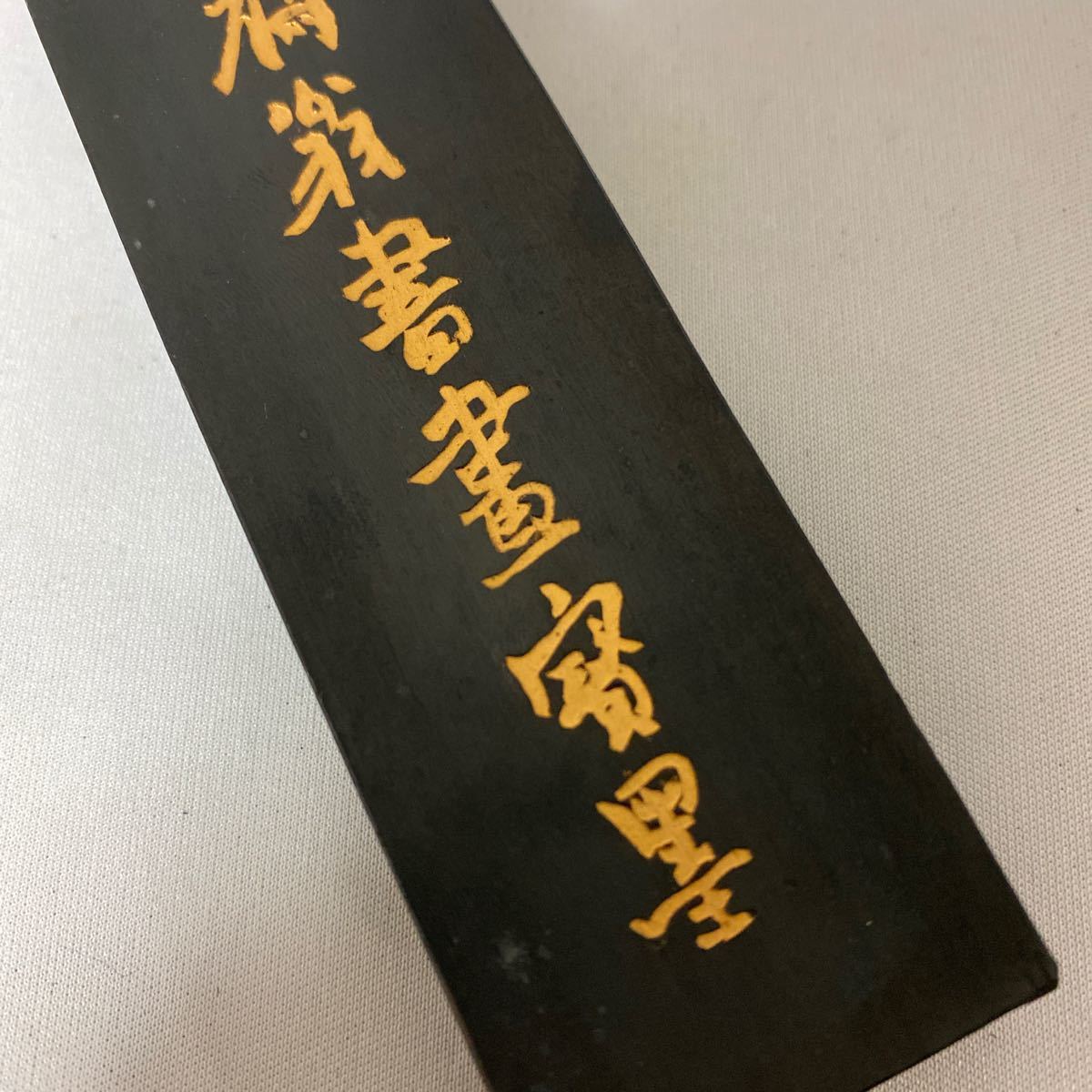 中国 古墨 徽州曺素功堯千氏造 油煙一〇一 国
