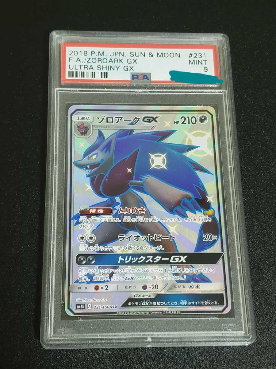 ポケモンカード PSA9 ゾロアークGX SSR ウルトラシャイニー 色違い