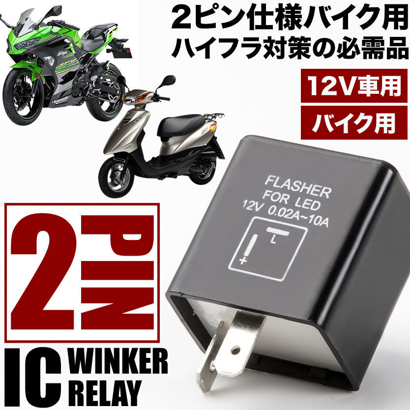バイク用 ホンダ バブ ホーク2 Cb250t 400t 2ピン Icウインカーリレー ハイフラ対策 12v車用 ハイフラッシュ 2pin ライト ウインカー 売買されたオークション情報 Yahooの商品情報をアーカイブ公開 オークファン Aucfan Com