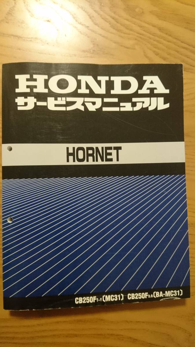 【希少‼️】ホンダ ホーネット（MC31）サービスマニュアル ホーネット250 MC31 サービスマニュアル 整備書 中古 96～06モデル