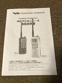 国際VHF ☆STANDARD HORIZON 八重洲無線 HX751JL☆ マリンVHF ハンディ