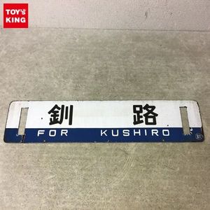 JR北海道 サボのYahoo!オークション(旧ヤフオク!)の相場・価格を見る