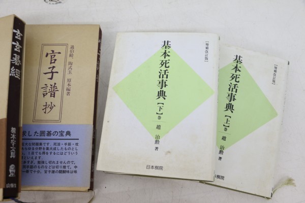 囲碁大辞典 6巻 / 基本死活事典 2巻 / 発陽論 碁経衆妙 死活妙機 玄玄