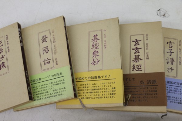 囲碁大辞典 6巻 / 基本死活事典 2巻 / 発陽論 碁経衆妙 死活妙機 玄玄