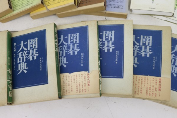 囲碁大辞典 6巻 / 基本死活事典 2巻 / 発陽論 碁経衆妙 死活妙機 玄玄