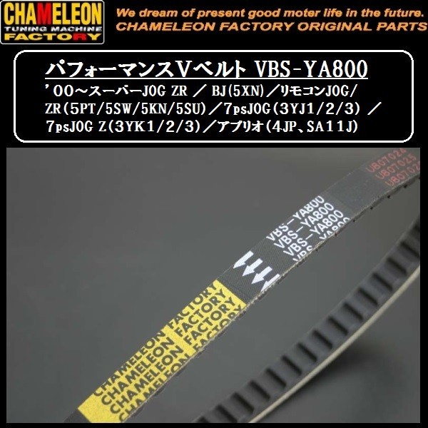 カメレオンファクトリー パフォーマンスVベルト VBS-YAS800 JOG系