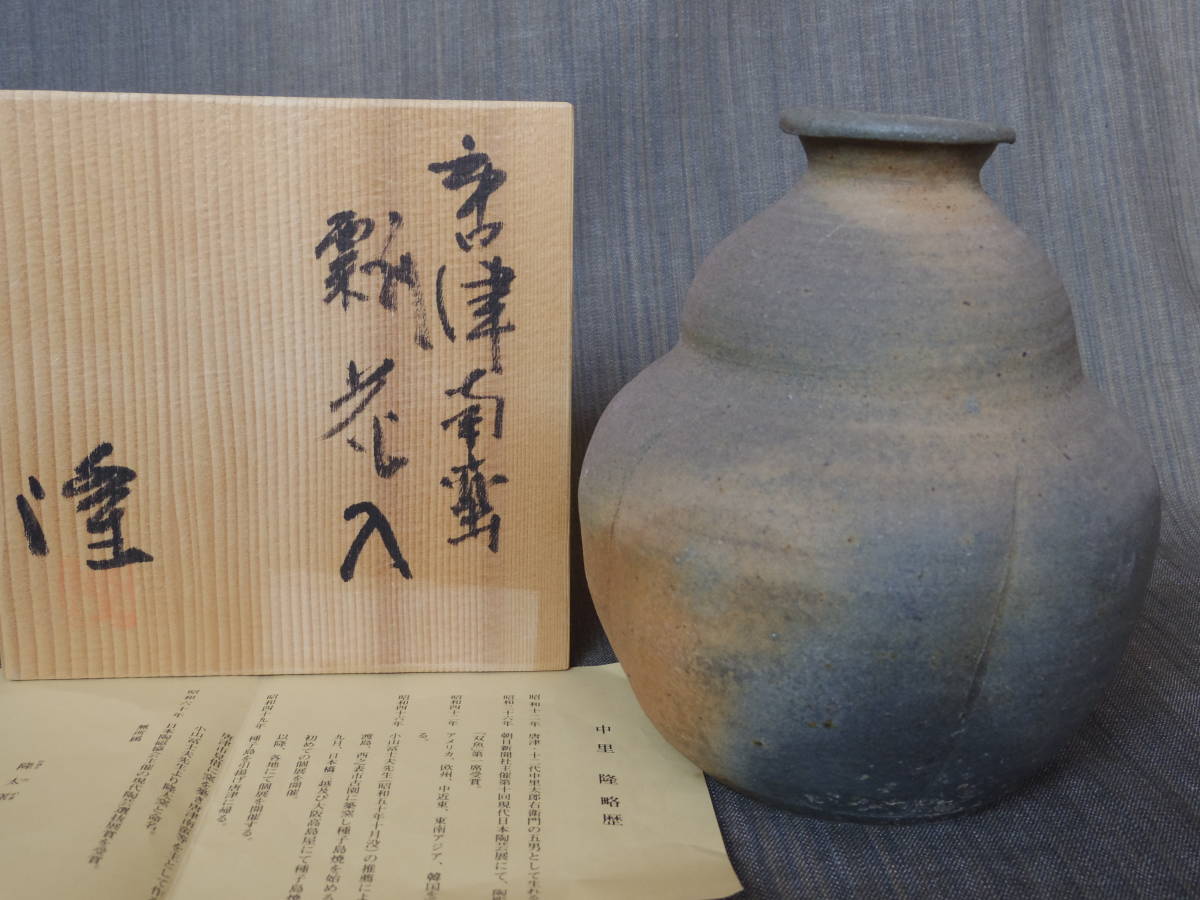 共箱 唐津南蛮 中里隆(作) (陶芸)の落札相場・落札価格 -「中里隆」(日本