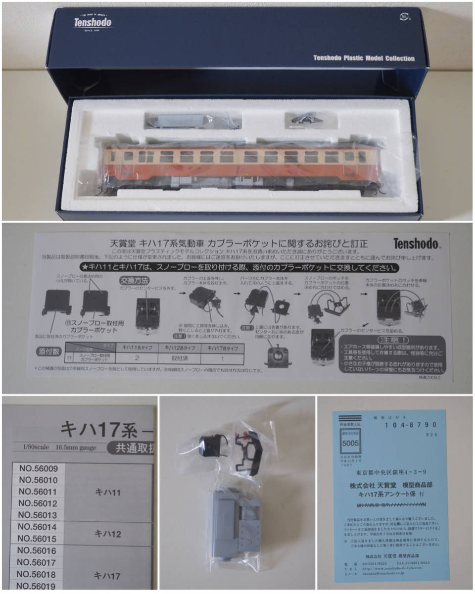 天賞堂 キハ17形気動車 一般色 寒地型 - [56019] (1:80 Tenshodo [