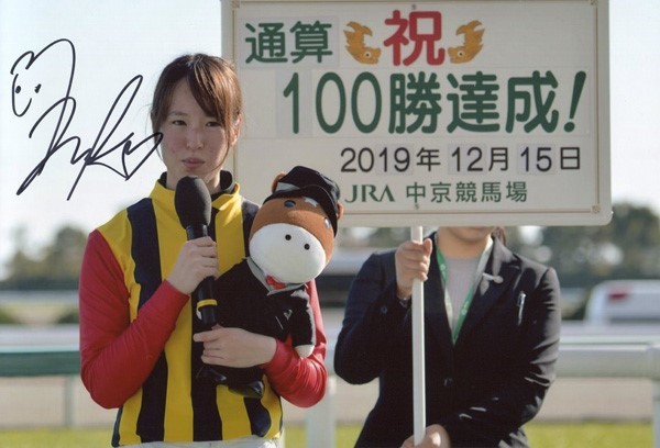 藤田菜七子 直筆サインフォト/写真 競馬騎手