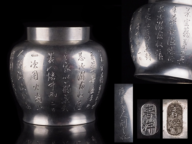 硯　竹　旧蔵　金属彫刻 夢工房】利山 藻晃 刻 漢詩文 沈存周形 錫 茶壷 在銘 264g 煎茶道具