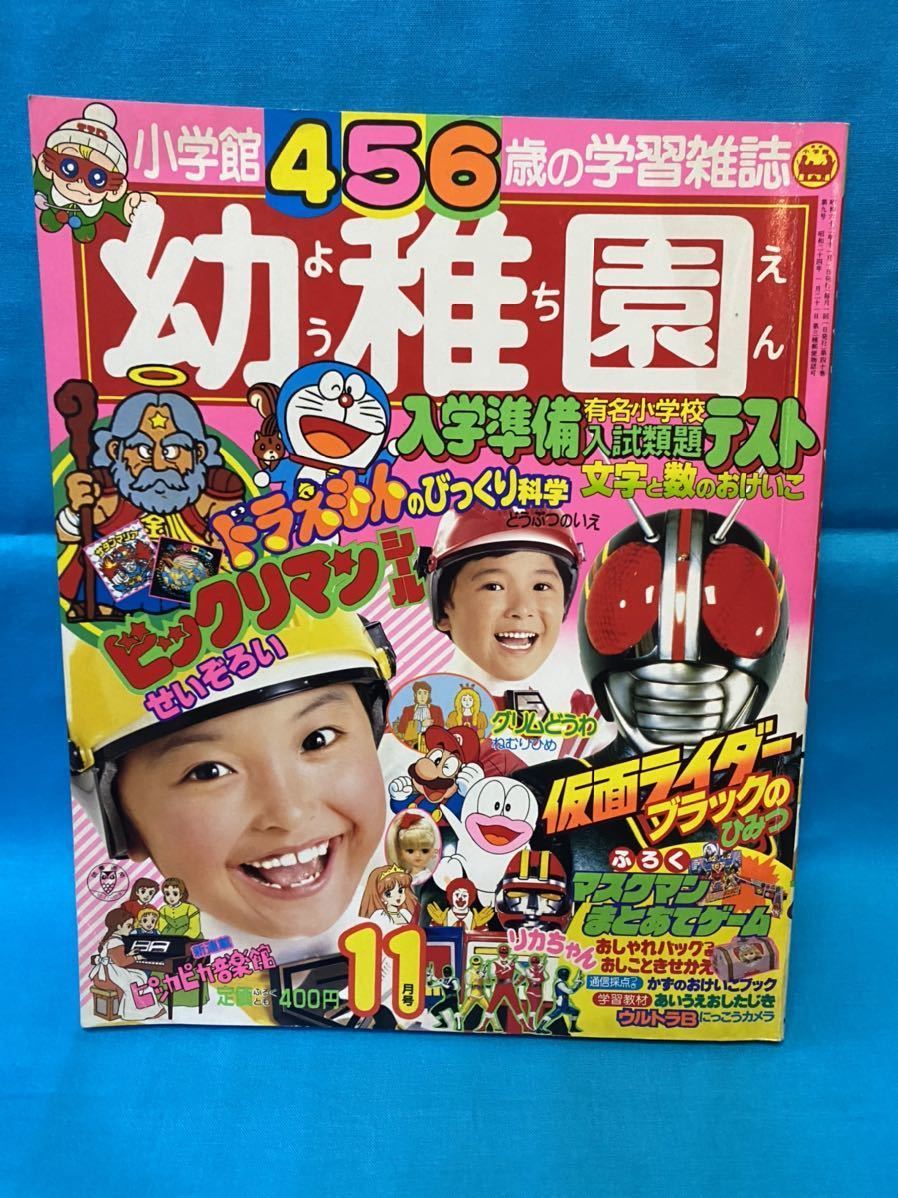小学館 幼稚園 昭和62年11月号 仮面ライダーブラック ビックリマン