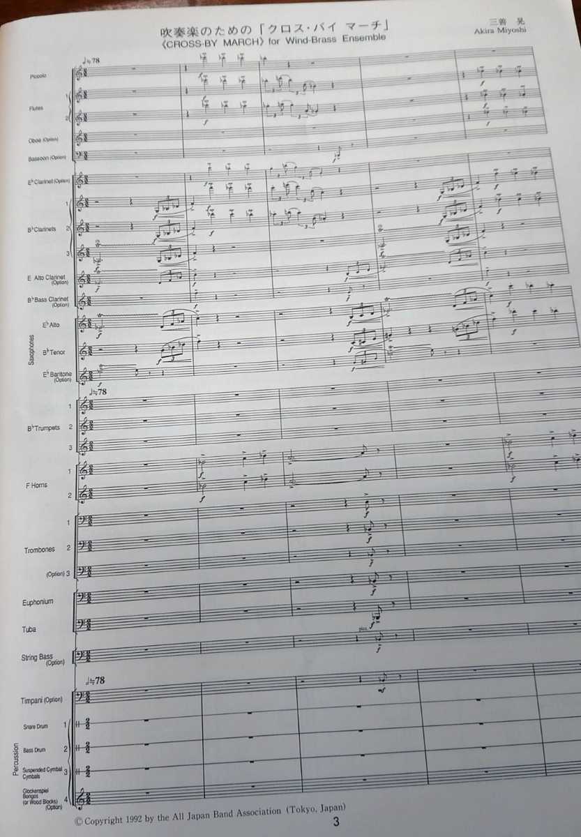 絶版 1992年吹奏楽コンクール課題曲C.Dフルスコア□クロスバイマーチ 