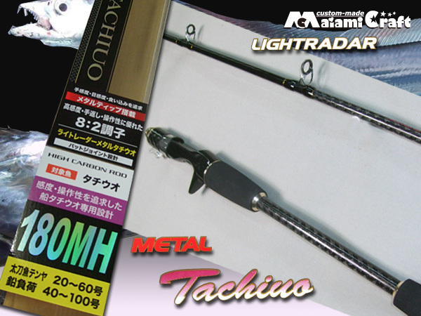 | メタルトップ テンヤタチウオ 完全攻略 高感度 8：2調子 舞 タチウオ(ロッド)｜DAIWA テンヤ メタリア 瞬鋭テンヤタチウオEXを徹底レビュー！メガトップR×ショートレングスは - タチウオテンヤ ロッド 高感度」の人気商品一覧・価格比較 テンヤSP