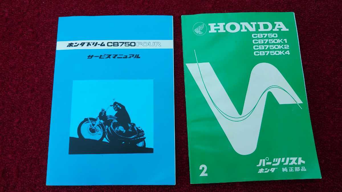 CB750FOUR サービスマニュアル パーツリスト セット 【公式通販】