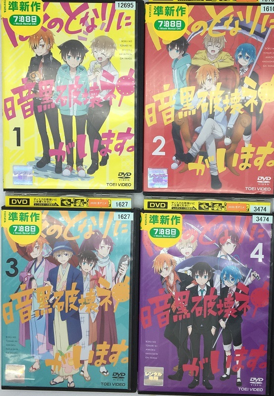 dy1-2695i□DVD□ ぼくのとなりに暗黒破壊神がいます。 1-4/計4本