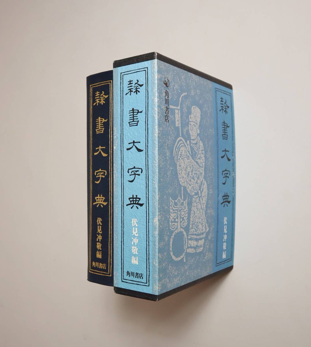 安心の正規品通販 中国書法 字典 『隷書大字典』 伏見冲敬編 角川書店