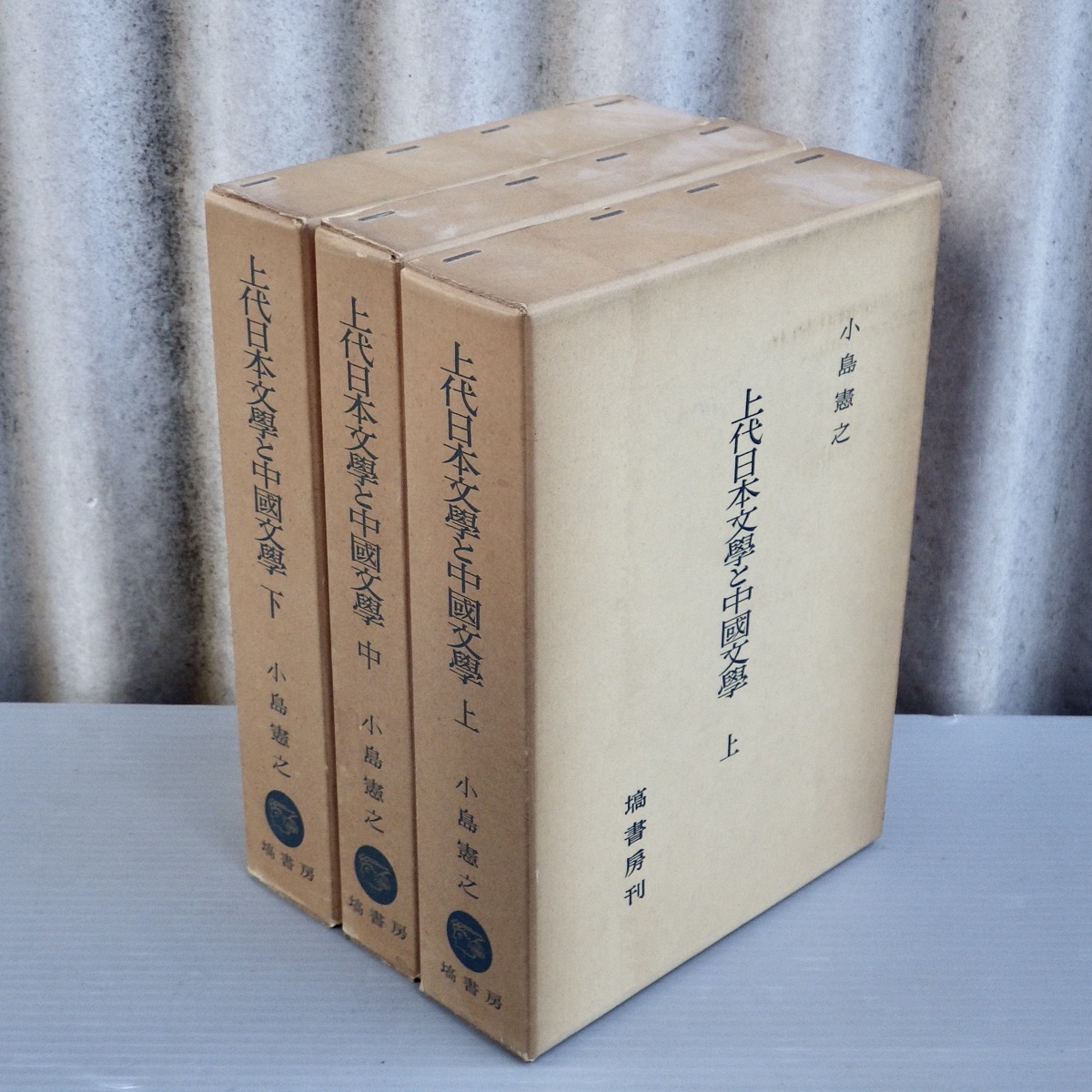 上代日本文学と中国文学 上・中・下 小島憲之著 塙書房 【公式