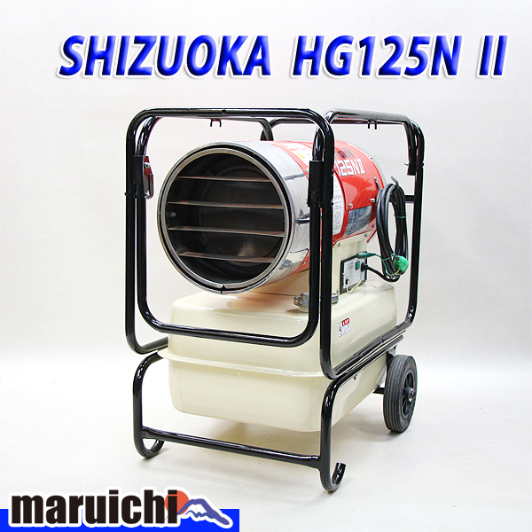 静岡製機 ジェットヒーター HG125NⅡ ホットガン 灯油 100V HG125N2