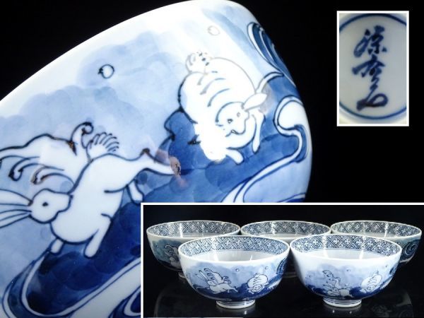 髭〕有田焼 名工 館林源右衛門 希少 秀逸作 『染付 波兎文 茶碗 5