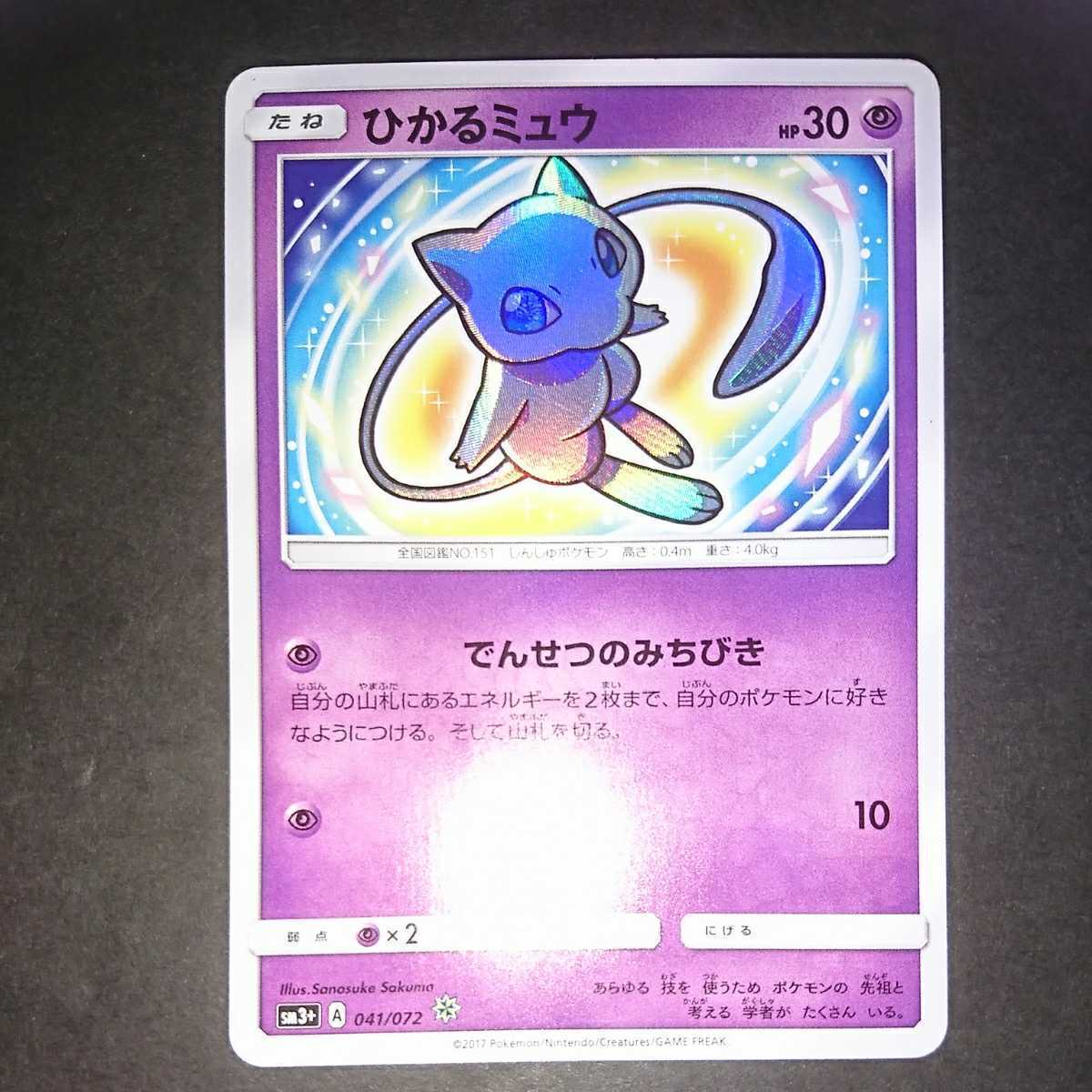 ひかる伝説 041⁄072 ひかるミュウ SM3+ ☆ 公式通販 値引き交渉可 