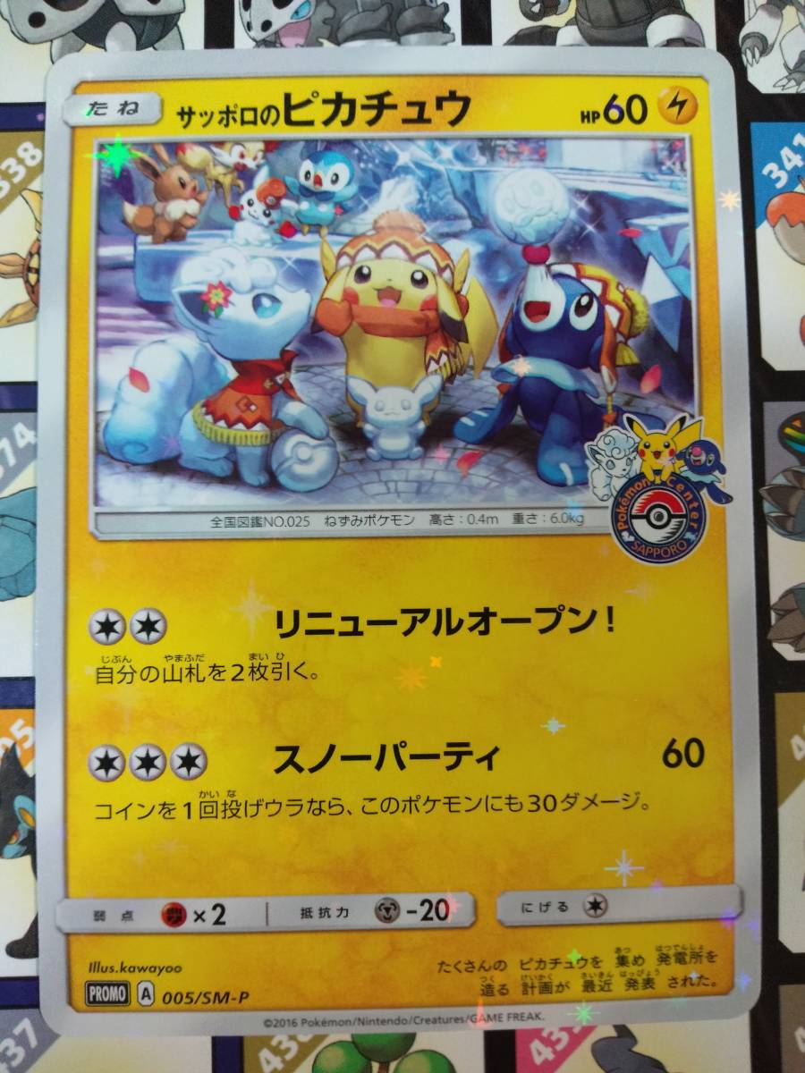 即決】 即発送!! ポケモンカード 美品 サッポロのピカチュウ PROMO 005