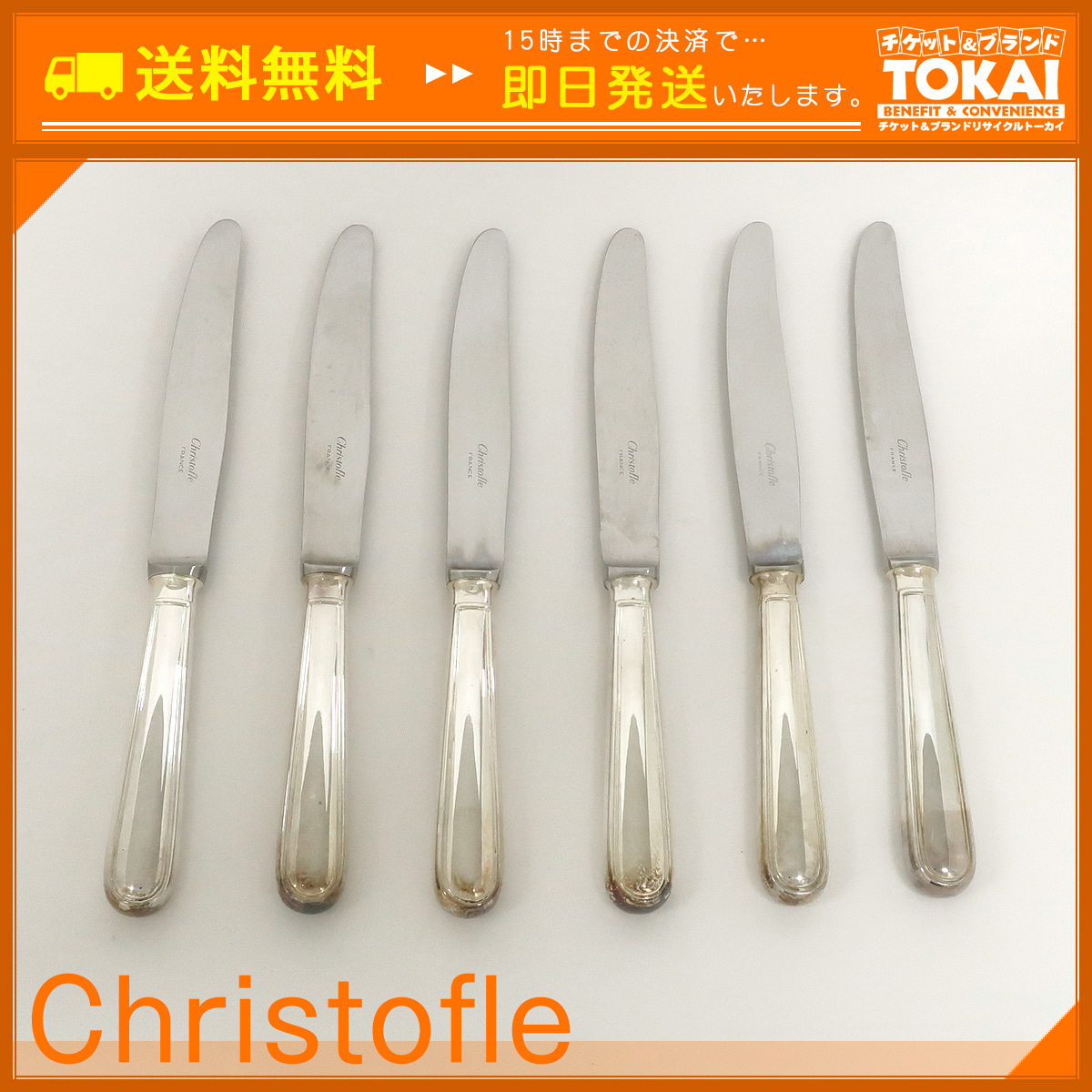 FR61 [送料無料/中古品] クリストフル Christofle アルビ シルバー