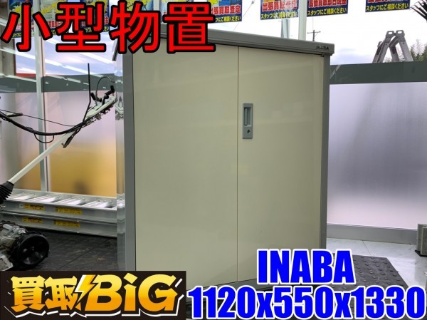  B69 INABA イナバ 小型物置 1120x550x1330mm 約 物置 倉庫 小型倉庫 両開き(イナバ)｜売買されたオークション情報、yahooの商品情報をアーカイブ公開 - オークファン イナバ