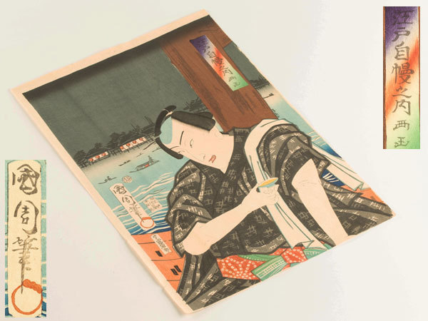  流 豊原国周 時代 版画 浮世絵 江戸自慢之内 CU490(木版画)｜売買されたオークション情報、yahooの商品情報をアーカイブ公開 - オークファン 木版画