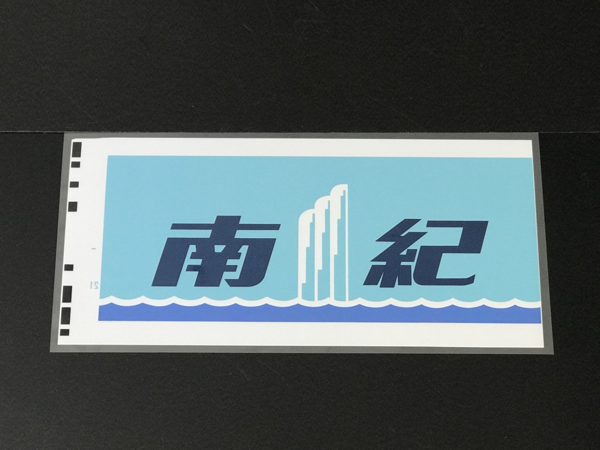 【正規品，送料無料】 JR東海 キハ85 南紀 非貫通前面絵幕 DC85系 R250 PROラミネート方向幕(方向幕)｜売買されたオークション情報、yahooの商品情報をアーカイブ公開 - オークファン 方向幕
