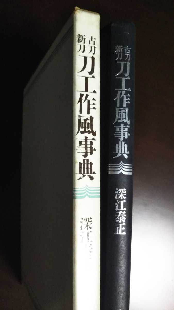⁄ 合本版 古刀・新刀刀工作風事典 深江 泰正 |本 通販
