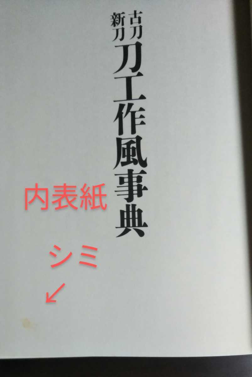 ⁄ 合本版 古刀・新刀刀工作風事典 深江 泰正 |本 通販