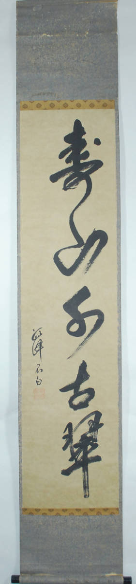 美品 掛け軸 弧峰不白筆「千家七事式」解説付き 川上不白 江戸千家流の流祖 川上不白 美品 掛け軸 弧峰不白筆「千家七事式」解説付き 江戸千家流の