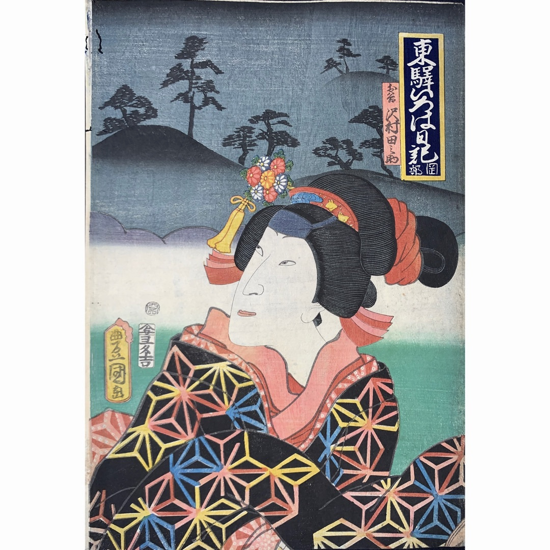 hana_desu15 浮世絵 木版画 三枚続 豊国三代画役者絵 大判 HANA⁄本物