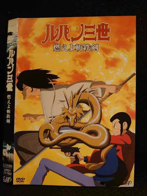 レンタル版 Dvd ルパン三世 燃えよ斬鉄剣 177 ケース無 ら行 売買されたオークション情報 Yahooの商品情報をアーカイブ公開 オークファン Aucfan Com