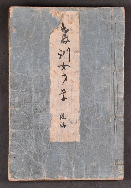 教訓女才学 春画 艶本 春本 和本 古文書(和書)｜売買されたオークション情報、yahooの商品情報をアーカイブ公開 - オークファン ...