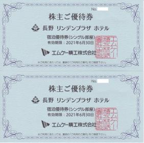 【送料込み４１００円】　エムケー精工株主優待券　長野リンデンプラザホテル　無料宿泊券（２枚）2021.6.30迄