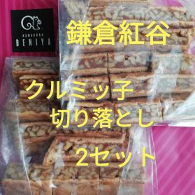 人気，最新作 r たっぷり2個 鎌倉紅谷クルミッ子切り落とし くるみっこ(クッキー、ビスケット)｜売買されたオークション情報、yahooの商品情報をアーカイブ公開 - オークファン クッキー、ビスケット