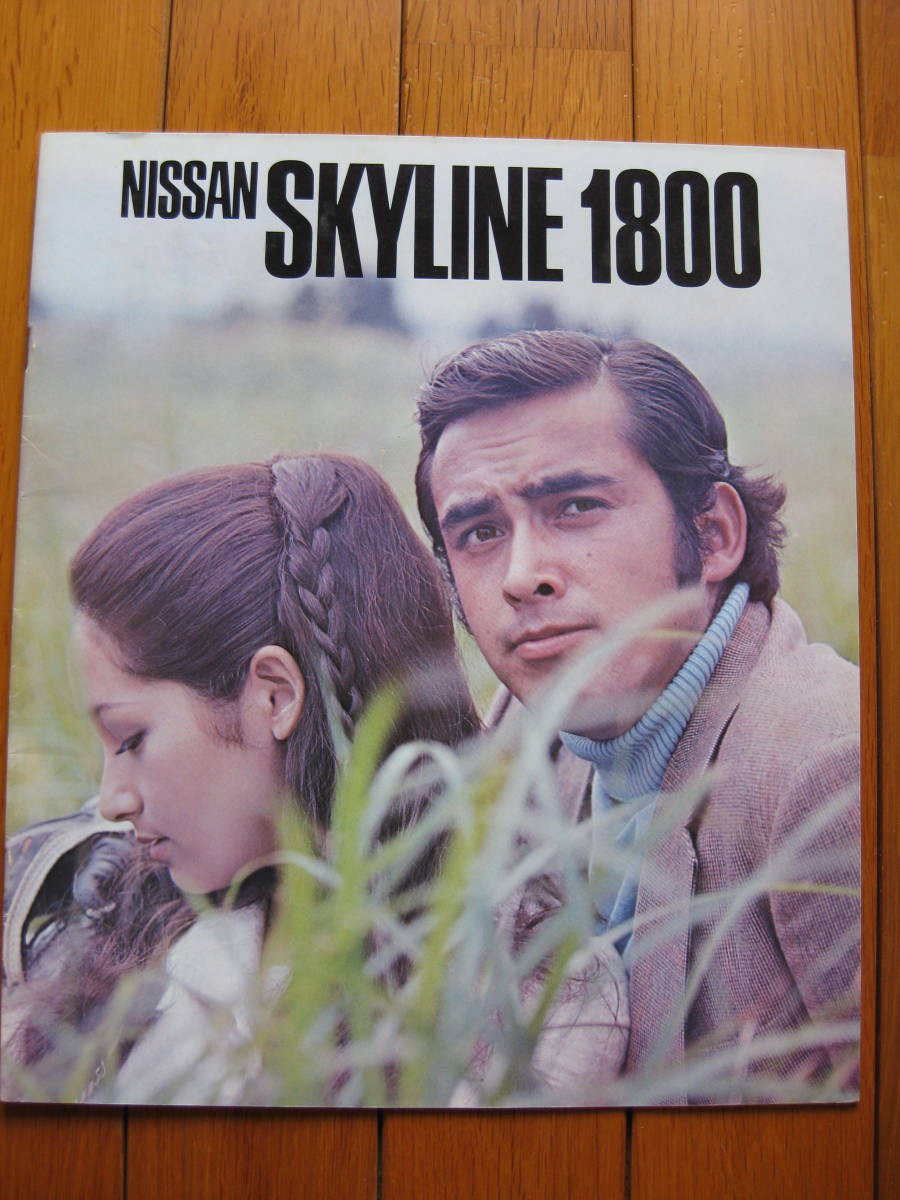 0 スカイライン SKYLINE 日産 ハコスカ カタログ NISSAN 1972年2月