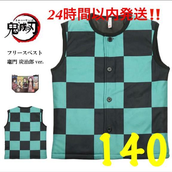 人気セール，セール 鬼滅の刃 なりきり ベスト 竈門炭治郎 140cm(140（135～144cm）)｜売買されたオークション情報、yahooの商品情報をアーカイブ公開 - オークファン 140（135～144cm）
