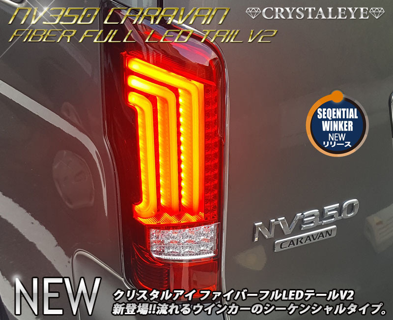 【限定セール，高品質】 1円 流れるウインカー NV350 キャラバン E26/DX/GX/ライダー/ ファイバー LEDテール クリスタルアイ レッドクリアー 再入荷(テールライト)｜売買されたオークション情報、yahooの商品情報をアーカ 日産用
