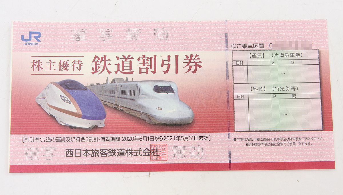 乗車券、交通券 JR西日本 株主優待4枚 施設利用割引券付 西日本旅客鉄道