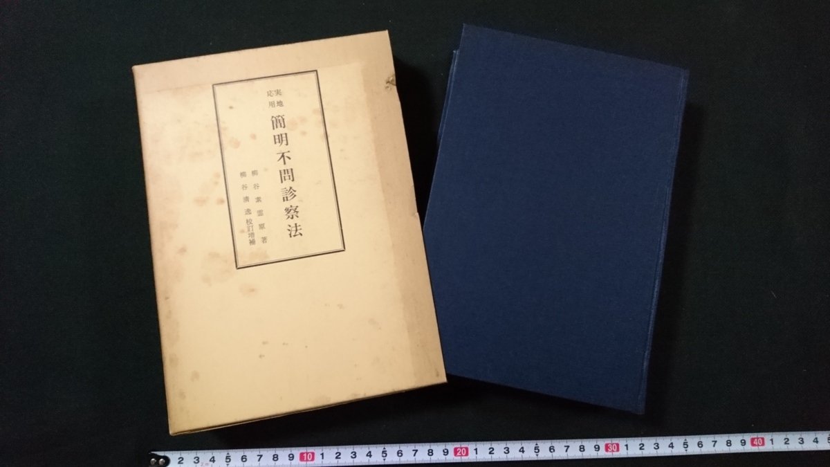 n○○ 実地応用 簡明不問診察法 柳谷素霊/原著 昭和51年発行 石山針灸