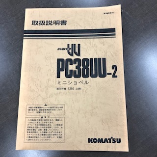 コマツ PC38UU-2 ミニショベル 超小旋回 取扱説明書 建機 取説 カタログ