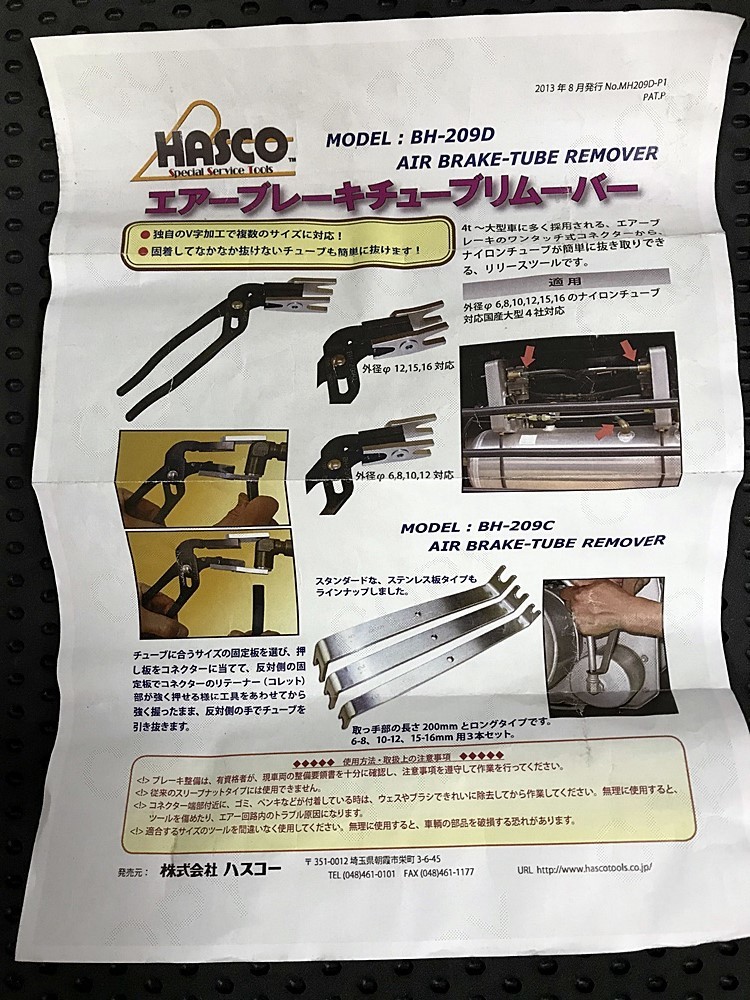 ○【AH-85】中古品 HASCO ハスコー エアーブレーキチューブリムーバー
