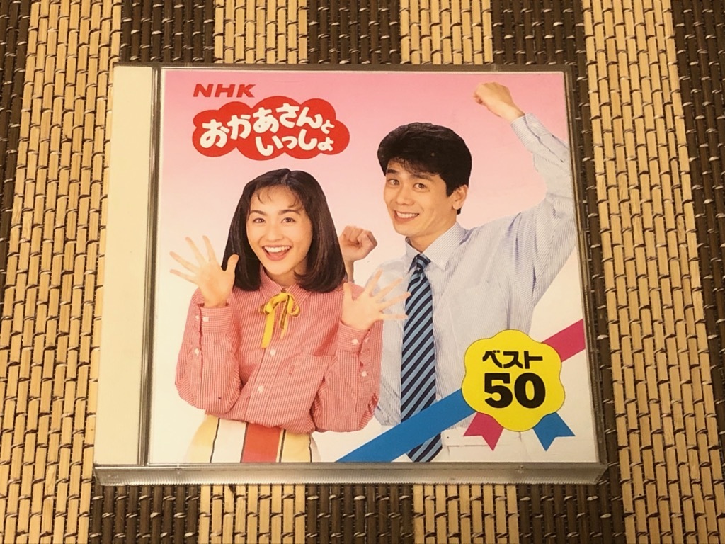 ☆即決！☆NHK おかあさんといっしょ ベスト50☆速水けんたろう/茂森