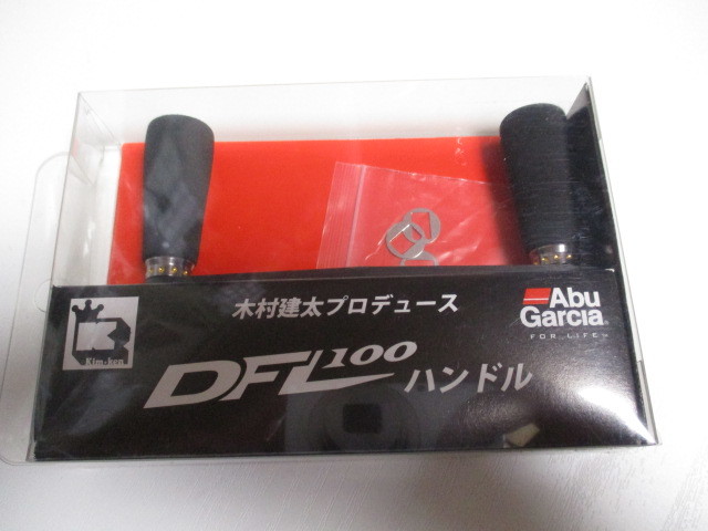 貴重 新品 アブ純正 カスタムパーツ DFL100 ハンドル キムケン 木村建