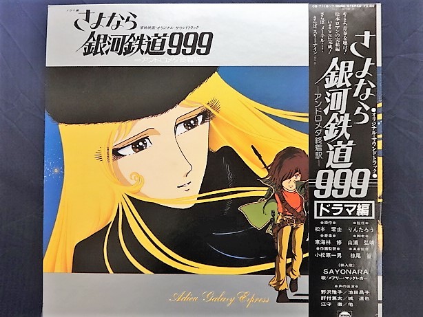 11d34 Lpレコード 2枚組 さよなら銀河鉄道999 ドラマ編 アンドロメダ終着駅 サントラ Cb 7116 7 帯付 野沢雅子 池田昌子 アニメソング 売買されたオークション情報 Yahooの商品情報をアーカイブ公開 オークファン Aucfan Com