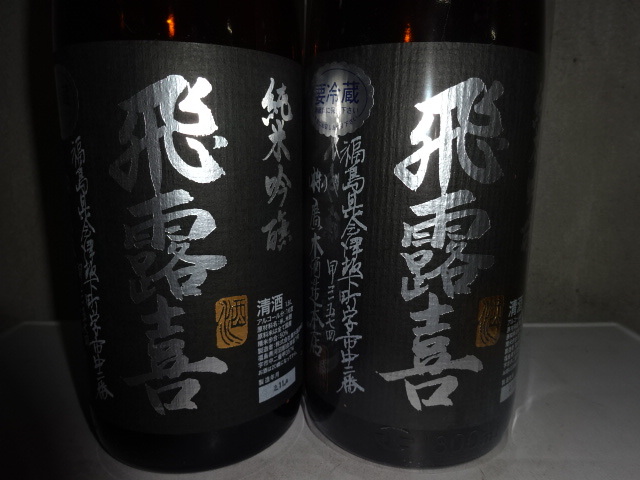 飛露喜 純米吟醸 黒ラベル 1800ml 2本セット 希少